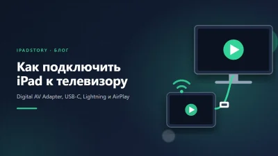 Как подключить iPad к телевизору: Apple Digital AV Adapter, USB-C и AirPlay