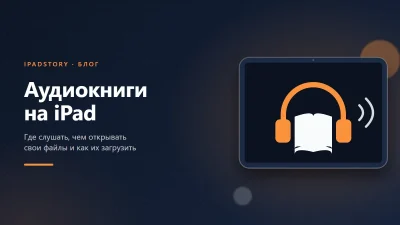 Аудиокниги на iPad: где слушать, чем открывать свои файлы и как их загрузить