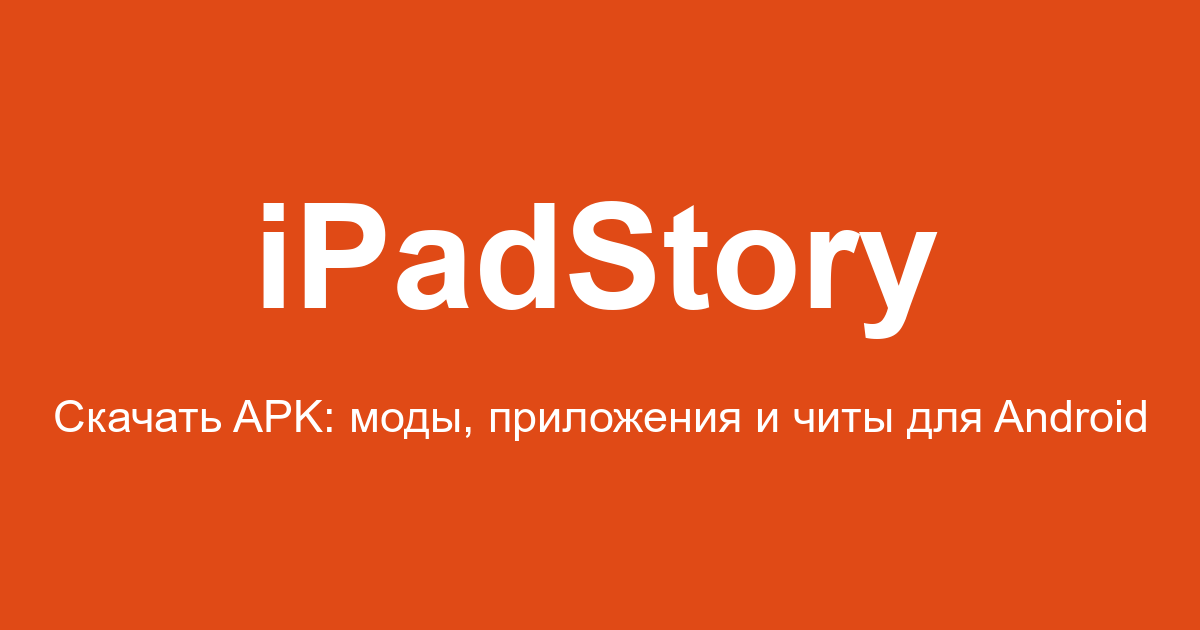 iPadStory - Скачать APK игры и приложения для Android — моды, версии и прямые ссылки