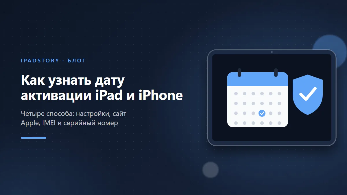 Как узнать дату активации iPad, iPhone или iPod: 4 способа