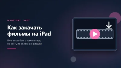 Как закачать фильмы на iPad: пять способов